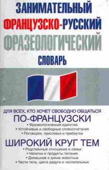 Книга Занимательный Французско-русский фразеологический словарь, 22-33, Баград.рф